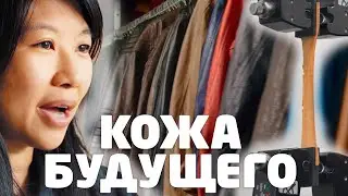 Кожа из грибов - Полная перезагрузка - Фьюча