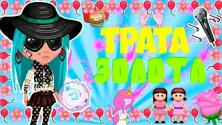 ||ТРАТА ЗОЛОТА, АВАТАРИЯ#3(перезалив)|| 2680 ЗОЛОТА|| Тратим золото