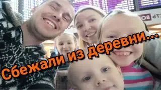 НЕ ВЫДЕРЖАЛИ И СБЕЖАЛИ ИЗ ДЕРЕВНИ...
