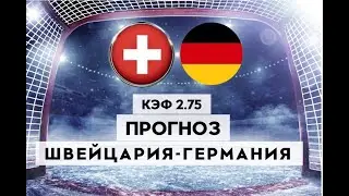 ШВЕЙЦАРИЯ - ГЕРМАНИЯ 1-3+++25.05.2023 16:20/ЧМ ПО ХОККЕЮ 2023 1/4 финала/Ставки и прогнозы на хоккей