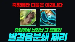 뛰어난 안정성으로 현재 슬슬 뜨기 시작하는 발분 제리!! 암살자들 제치고 딜 밀어 넣습니다 [종탁이]