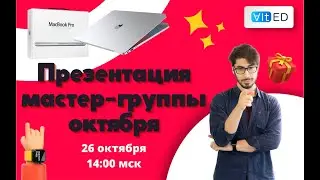Презентация октябрьской мастер-группы