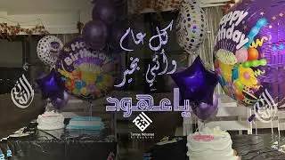 اغنية عيد ميلاد - ياعهود   2024