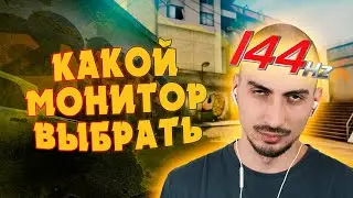 Какой монитор выбрать для игр? 120, 144, 240, 360 герц. TN или IPS 