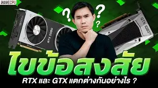 Solving the mystery: What's the difference between RTX and GTX? | iHAVECPU