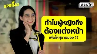 ผู้หญิงแต่งหน้าเพื่อให้ผู้ชายมองรึ เปล่า?   แล้วทำไมต้องแต่งหน้า