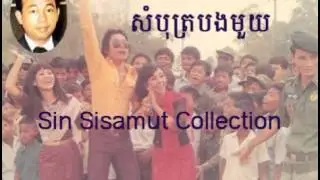 sambot bang mouy-Sin sisamuth song-old song 1975
