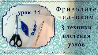 Lesson 11. Shuttle Tatting for Beginners. 3 Ways to Form Knots