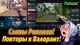 СЛИВЫ СИСТЕМЫ РЕПЛЕЕВ ВАЛОРАНТ - ПОВТОРЫ УЖЕ В ИГРЕ?! Сливы системы реплеев | Новости валорант
