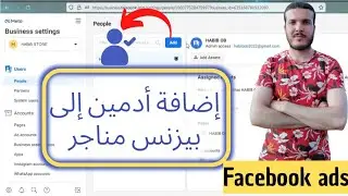 طريقة اضافة أدمين الى بيزنس مناجرHOW TO ADD AN ADMIN TO A FACEBOOK BUSINESS MANAGER/FACEBOOK ADS