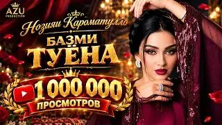 Нозияи Кароматулло - Базми туёна 2024 | Noziya Karomatullo - Bazmi tuyona 2024