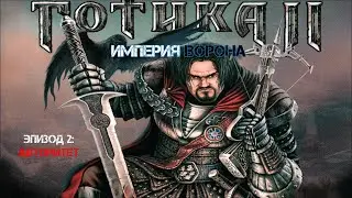 Gothic 2 мод: Империя Ворона. Задания людей Могамбо, лагерь пиратов.
