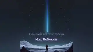 Max Liubinsky - Lone Human Voice (original song)