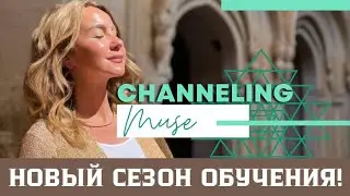 Открываю новый сезон обучений в Musе Channeling! Мастер Творения и Материализации.