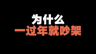 为什么一过年就吵架！【张猫要练嘴皮子】