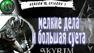 Мелкие дела и большая суета [