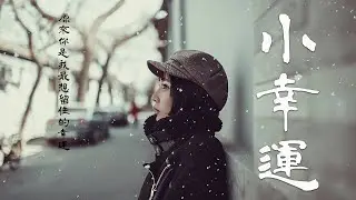小幸運 | 簡弘亦—小幸運 | 電影《我的少女時代》的主題曲/Hit Fm百首單曲第一名/最好聽的翻唱改編版/【中文歌曲 | 华语歌曲/中文動態歌詞音樂/Music Lyrics Video】