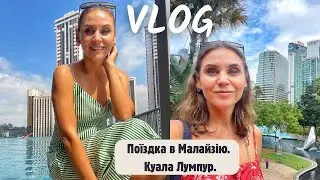 Поїздка в МАЛАЙЗІЮ. Куала Лумпур.