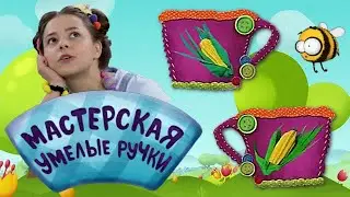 🐝 Мастерская УМЕЛЫЕ РУЧКИ | Кукуруза🌽
