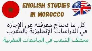 English Studies in Morocco ما تحتاج معرفته عن شعبة الدراسات الانجليزية بالمغرب-جميع المواد و الوحدات