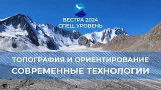 СУ-24. Топография и ориентирование. Современные технологии