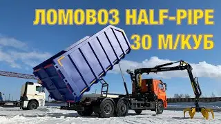 HALF-PIPE | КАМАЗ ЛОМОВОЗ | ЛОМОВОЗ КМУ | ВЕЛМАШ VM10L74M