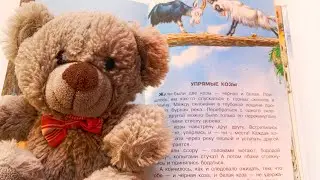 Басня для детей «Упрямые козлы» - читаем вслух. По мотивам басен Эзопа.