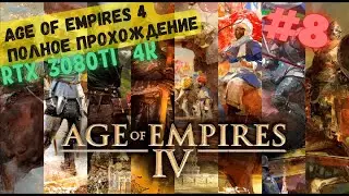 Осада Дувра 🏰 Прохождение Age of Empires 4 #8 [Норманны]