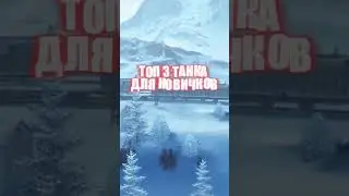 топ 3 танка для новичков #shorts #tank#танк#е100#яга#60tplewandowskiego #tanksblitz #worldoftanks