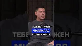 Тебе не нужен миллиард. Полный выпуск подкаста уже на канале  