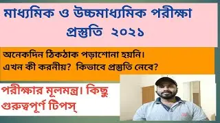 madhyamik and h.s exam 2021, প্রস্তুতি,preparation,strategy,time table, key notes.west bengal