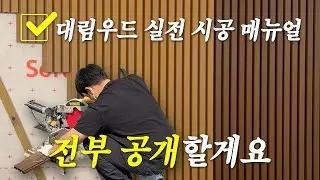 큐브클래딩 시공 방법 전격 공개! 사무실 인테리어 직접 시공해봤습니다