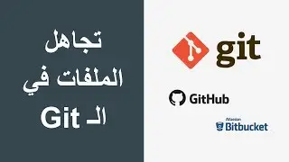 009 - Git gitignore تجاهل ملفات معينة