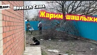 Жарим шашлыки/ приехал в гости Саша/ рецепт маринада для шашлыка/ паримся в сауне.