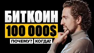 7 причин Почему Биткоин будет $100 000+ [Биткоин прогноз]