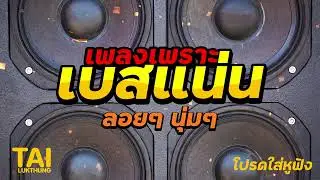 ลูกทุ่ง เพลงเพราะ เบสแน่นๆ (เบสหนักๆนุ่มๆ เบสแน่น กระหึ่มโดนใจ)#เบสแน่น#เบสหนัก#เบสนุ่ม#ลูกทุ่ง