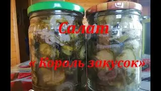 Салат из огурцов на зиму "Король закусок "