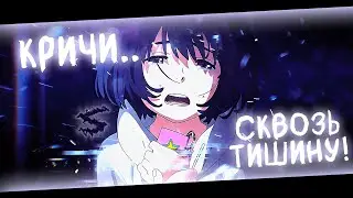 Аниме клип - Кричи сквозь тишину (AMV) borntopraay 😈 (♫) ᴴᴰ