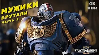 SPACE MARINE 2. Warhammer 40000 [4K HDR] ➤  на русском ➤ НА PS5 ➤  Часть 2.