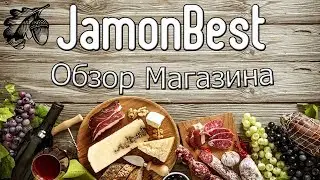 Обзор JamonBest - Здоровые Продукты Питания из Испании и Других Стран Европы