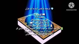 ترجمه ترکمنی آیه به آیه صفحه 417 سوره سجده استاد  احمد الشلبی صدا حافظ عبدالحکیم آخون حضرتی