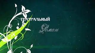Театральный роман. 4-я серия.