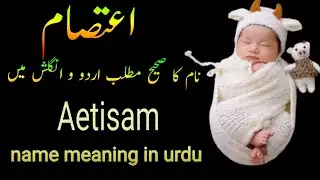 Aetisam name meaning in urdu || اعتصام نام رکھنا کیسا ہے || Aitesam meaning || Islamic name ||