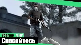 Убегаю 4 ХП