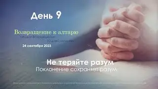 #09 «Не теряйте разум. Поклонение сохраняет разум» | Неделя Возрождения | Крупский В. А.