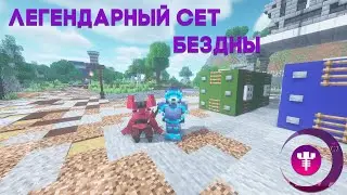 Легендарный сет брони | Сет Бездны | NetherCraft Worlds | Minecraft | 1.18.2