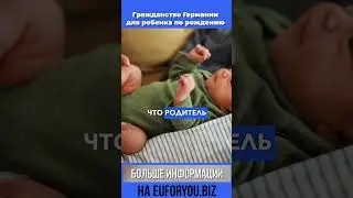 Гражданство Германии для ребёнка по рождению