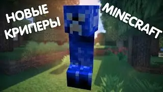НОВЫЕ КРИПЕРЫ!! (Обзор Модов)