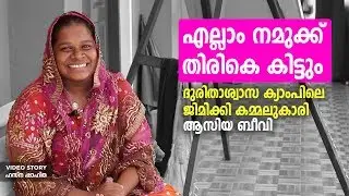 ദുരിതാശ്വാസ ക്യാംപിലെ  വൈറൽ  ജിമിക്കി കമ്മലുകാരി ആസിയ ബീവി