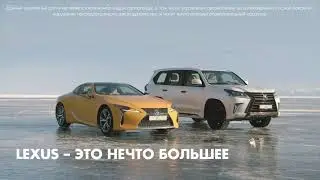Lexus LC и Lexus LX — Больше, чем статус